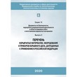 Перечень взрывчатых материалов, оборудования и приборов взрывного дела, допущенных к применению в Российской Федерации (2-е издание) (ЛПБ-02)